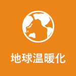 地球温暖化